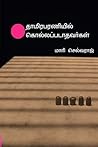தாமிரபரணியில் கொல...