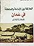 العلاقة بين الإمامة و السلط...