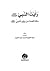 رأيت النبي صلى الله عليه وسلم by عبد العزيز أحمد عبد العزيز ... رأيت النبي صلى الله عليه وسلم by عبد العزيز أحمد عبد العزيز ...