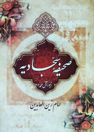 صحیفه سجادیه By Ali Ibn Husayn Zayn Al Abidin صحیفه سجادیه By Ali Ibn Husayn Zayn Al Abidin