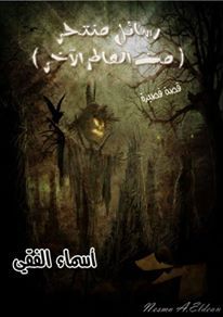 تحميل كتاب رسائل منتحر من العالم الأخر pdf