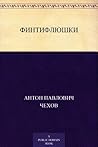 Финтифлюшки