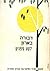 ילקוט סיפורים