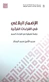 الإضمار البلاغي في القراءات القرآنية - دراسية تطبيقية في القراءات السبع