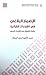 الإضمار البلاغي في القراءات القرآنية - دراسية تطبيقية في القراءات السبع