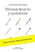Русская модель управления by Александр Прохоров