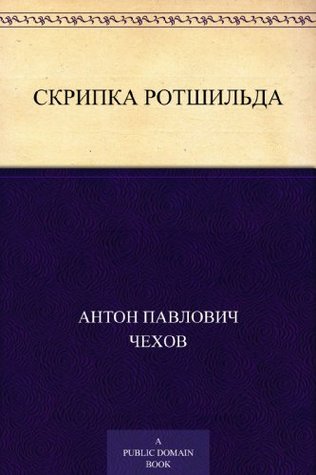 Скрипка Ротшильда (Kindle Edition)
