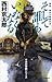 十津川警部 東京―神戸2時間50分 そして誰もいなくなる