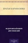 Братья Карамазовы