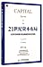 Capital Layout in the 21st Century: Future Financial Trend and Economic Pattern from the Perspective of Capital Flow 21世纪资本布局：从资本流动看未来金融趋势和经济格局