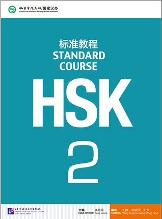 HSK Standard Course 2 HSK标准教程2 (Paperback)