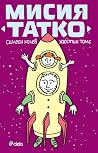 Мисия татко Мисия татко