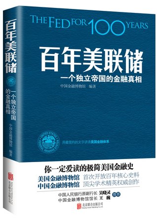 The FED for 100 Years 百年美联储:一个独立帝国的金融真相