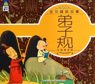 Bedtime Stories--Standards for Students 宝贝睡前故事—弟子规