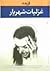 گزیده غزلیات شهریار by شهریار