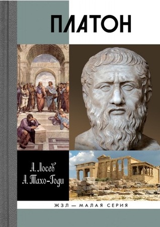 Платон. Мифы и реальность