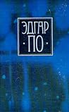 Эдгар По. Собрание сочинений в четырех томах. Том 2 by Edgar Allan Poe