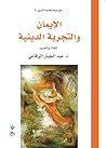 تحميل كتاب الإيمان والتجربة الدينية pdf