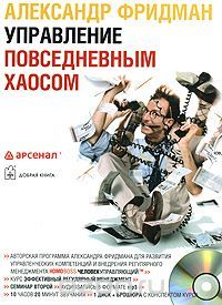 Управление повседневным хаосом