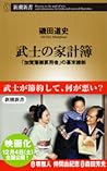 武士の家計簿―「加賀藩御算用者」の幕末維新―