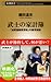武士の家計簿―「加賀藩御算用者」の幕末維新―