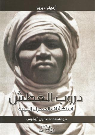 دروب العطش: استكشاف الصحراء الليبية (Paperback)