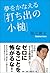 夢をかなえる「打ち出の小槌」