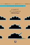 Лудият от площад „Свобода“ by Hassan Blasim