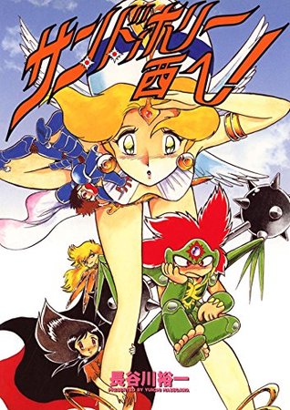 サン ド ホリー西へ By 長谷川裕一