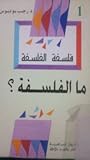 ما الفلسفة؟