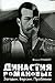 Династия Романовых. Загадки. Версии. Проблемы