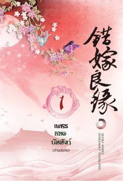 เพชรยอดบัลลังก์ เล่ม 1 (Paperback)