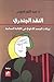 النقد الجندري:تمثلات الجسد الأنثوي في الكتابة النسائية