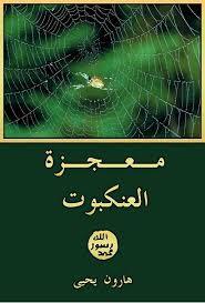 معجزة العنكبوت (Unknown Binding)
