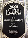 فيض الخاطر - الجز...