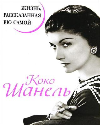 Коко Шанель - Жизнь рассказанная ею самой (Unknown Binding)