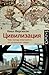 Цивилизация: чем Запад отличается от остального мира