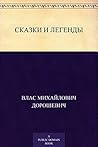 Сказки и легенды (Russian Edition)