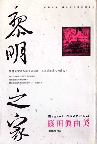 黎明之家 (Paperback)
