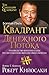 Квадрант денежного потока by Robert T. Kiyosaki