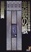 美貌の帳 建築探偵桜井京介の事件簿