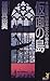 仮面の島 建築探偵桜井京介の事件簿