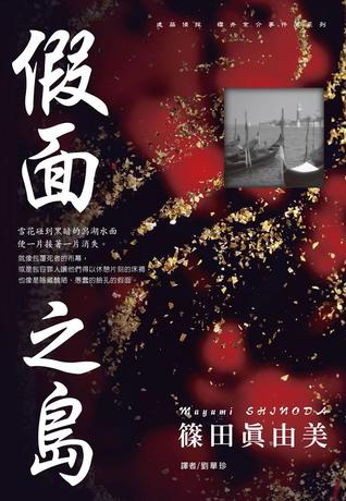 假面之島 (Paperback)