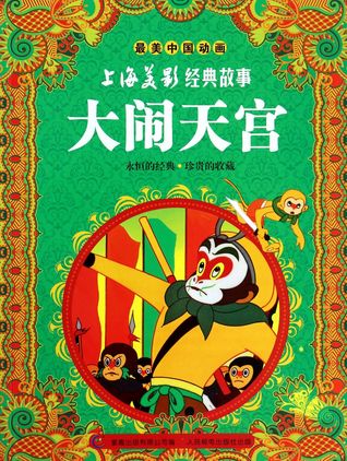China Classic Animation – The Monkey King 大闹天宫