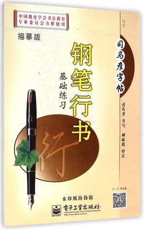 Basic Exercise for Pen Running Script-Sima Yan Copybook-the New Anti-Counterfeit Version (Chinese Edition) 钢笔行书基础练习(写字全新防伪版)/司马彦字帖