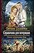 Справочник для потеряшки (Путешествия по Сумеречной Империи, #2)
