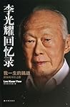 李光耀回忆录：我一生的挑战—新加坡...