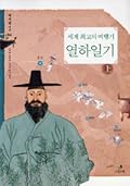 세계 최고의 여행기, 열하일기 - 상