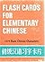 Flash Cards for Elementary Chinese by Beijing Language Institute