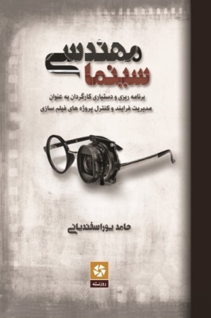 مهندسی سینما (Paperback)